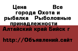 Nordik Professional 360 › Цена ­ 115 000 - Все города Охота и рыбалка » Рыболовные принадлежности   . Алтайский край,Бийск г.